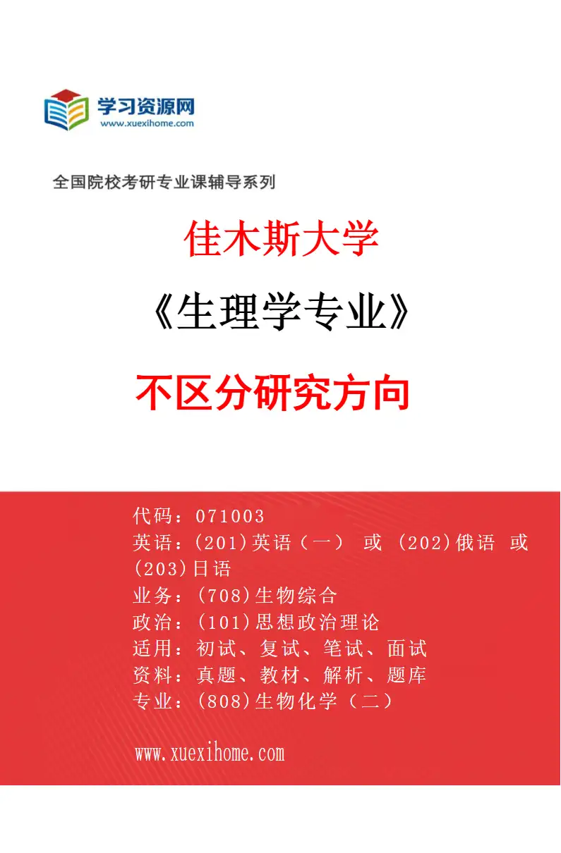 2027年佳木斯大学生理学专业（00）不区分研究方向研究方向考研资料