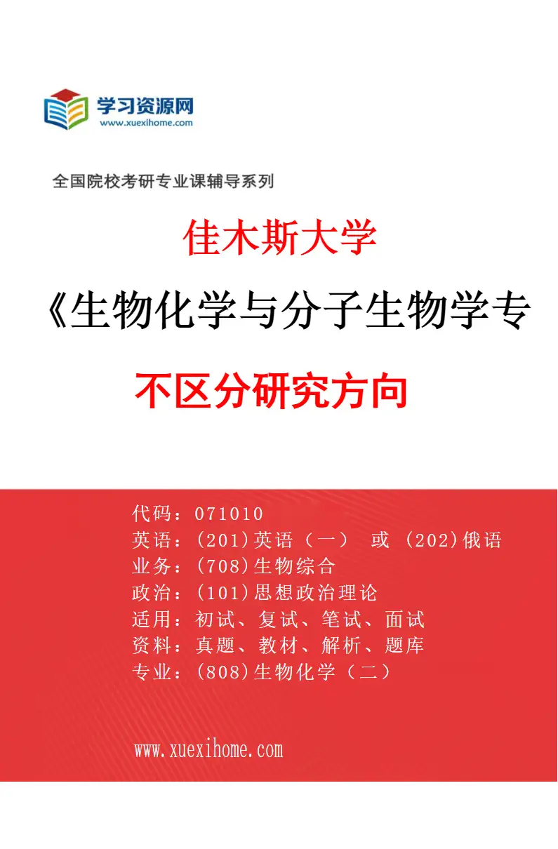 2027年佳木斯大学生物化学与分子生物学专业（00）不区分研究方向研究方向考研资料