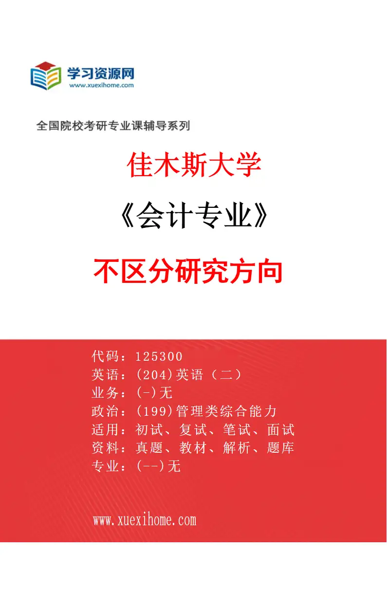 2027年佳木斯大学会计专业（00）不区分研究方向研究方向考研资料