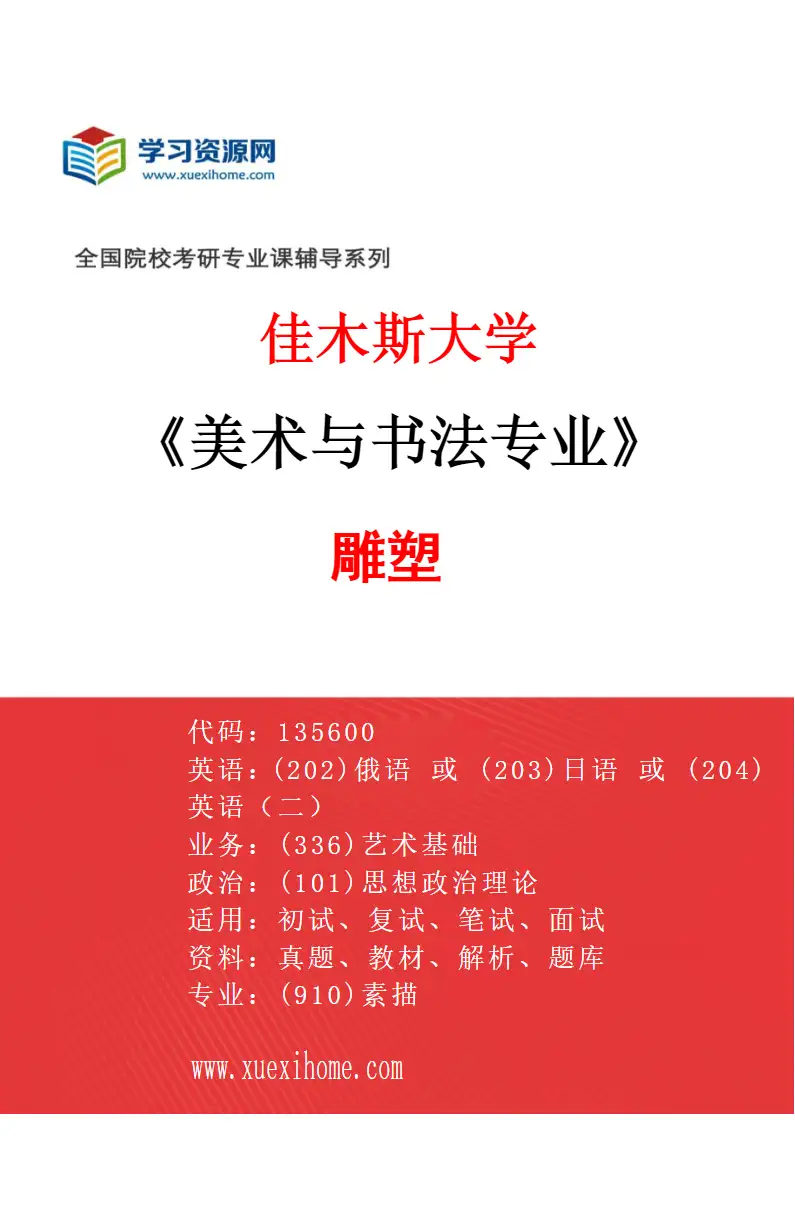 2027年佳木斯大学美术与书法专业（06）雕塑研究方向考研资料
