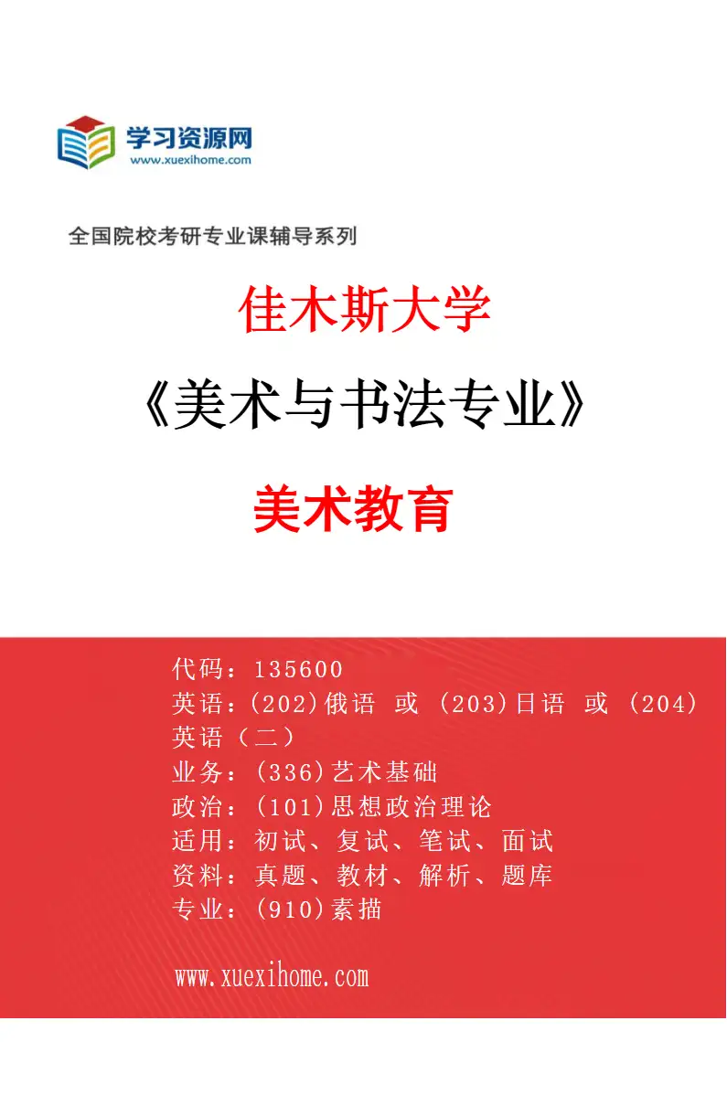 2027年佳木斯大学美术与书法专业（01）美术教育研究方向考研资料