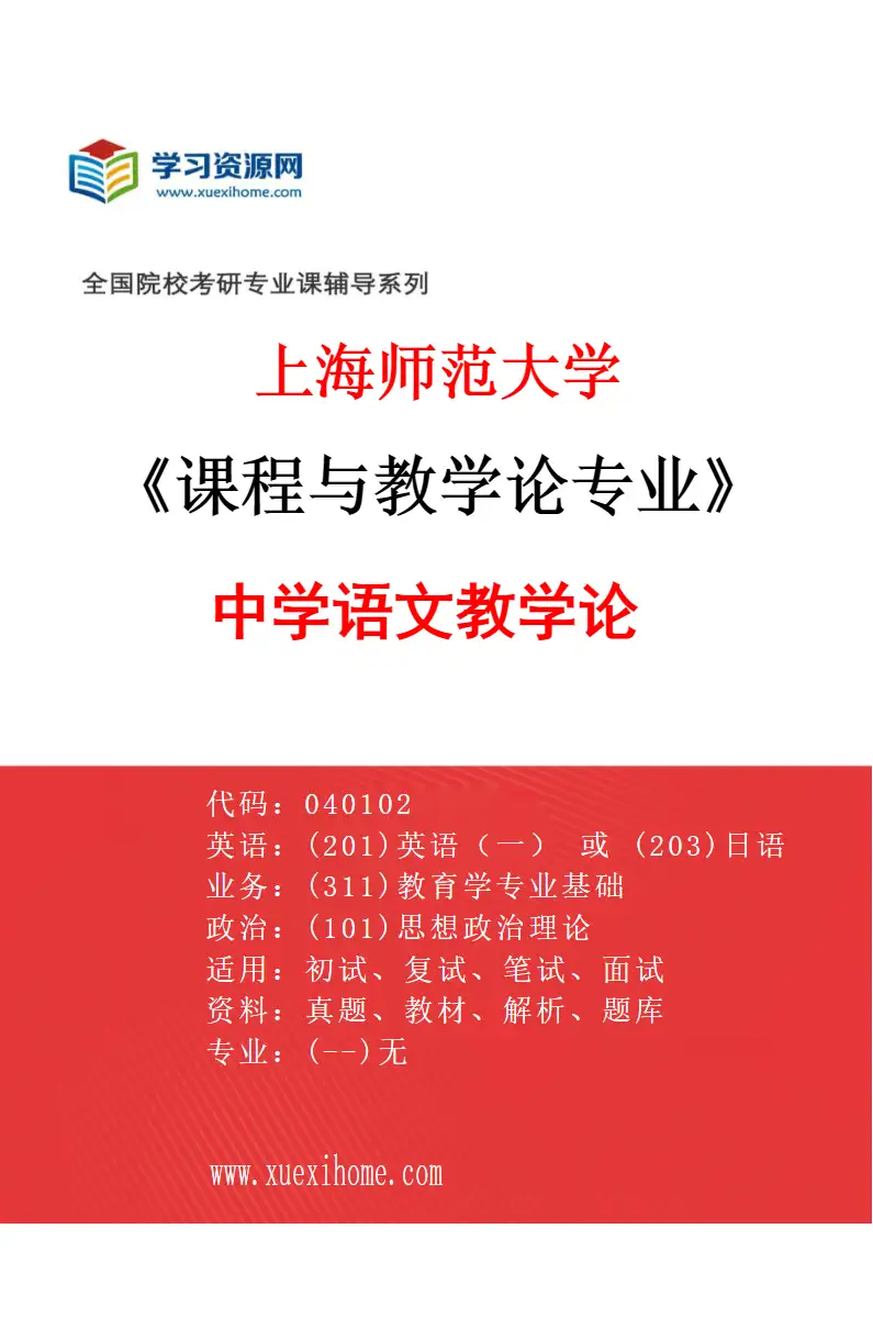 2027年上海师范大学课程与教学论专业（05）中学语文教学论研究方向考研资料