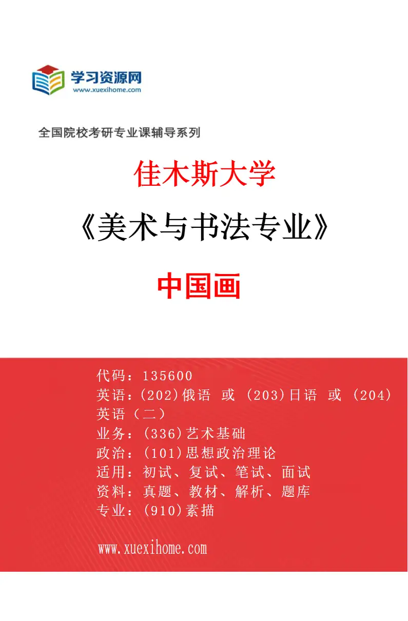 2027年佳木斯大学美术与书法专业（02）中国画研究方向考研资料