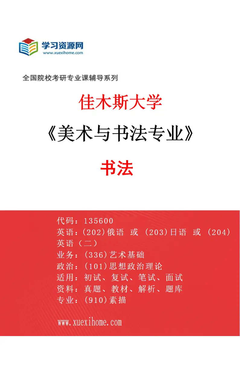 2027年佳木斯大学美术与书法专业（03）书法研究方向考研资料