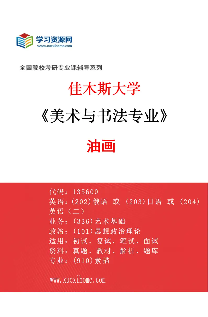 2027年佳木斯大学美术与书法专业（04）油画研究方向考研资料