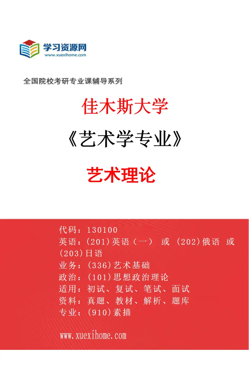 2027年佳木斯大学艺术学专业（02）艺术理论研究方向考研资料