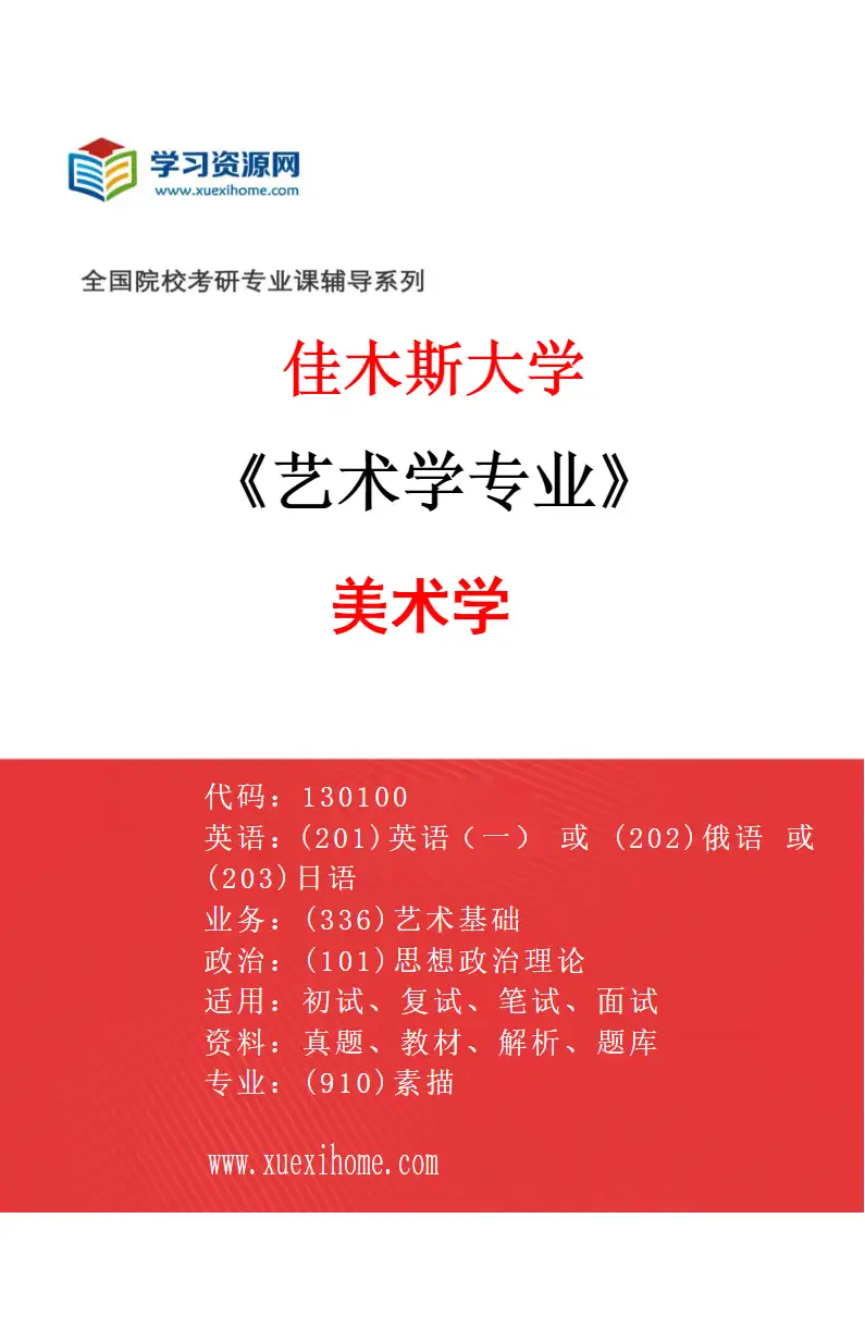 2027年佳木斯大学艺术学专业（01）美术学研究方向考研资料