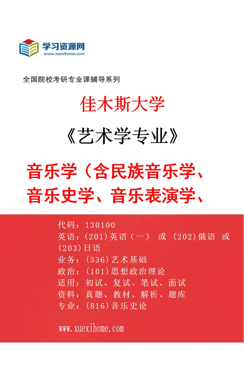 2027年佳木斯大学艺术学专业（03）音乐学（含民族音乐学、音乐史学、音乐表演学、作曲与作曲技术理论方向理论研究）研究方向考研资料