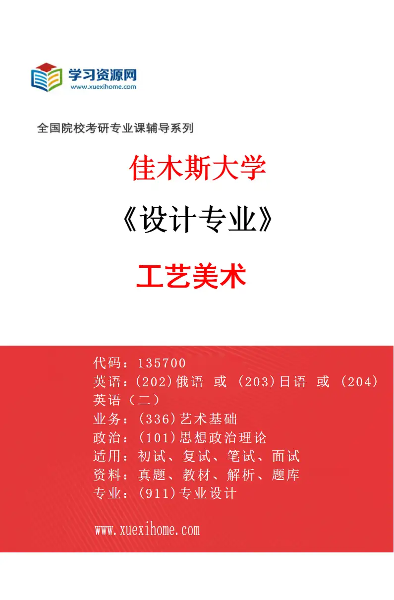 2027年佳木斯大学设计专业（02）工艺美术研究方向考研资料