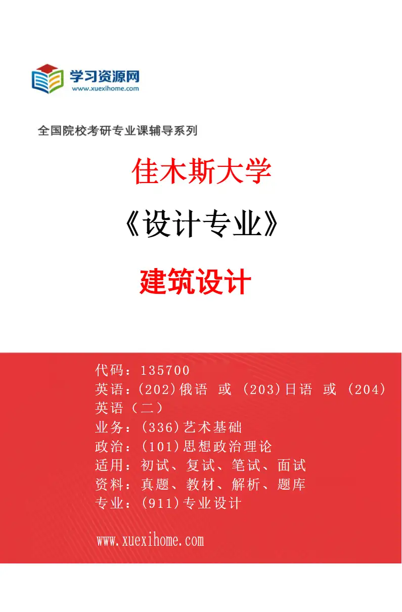 2027年佳木斯大学设计专业（04）建筑设计研究方向考研资料