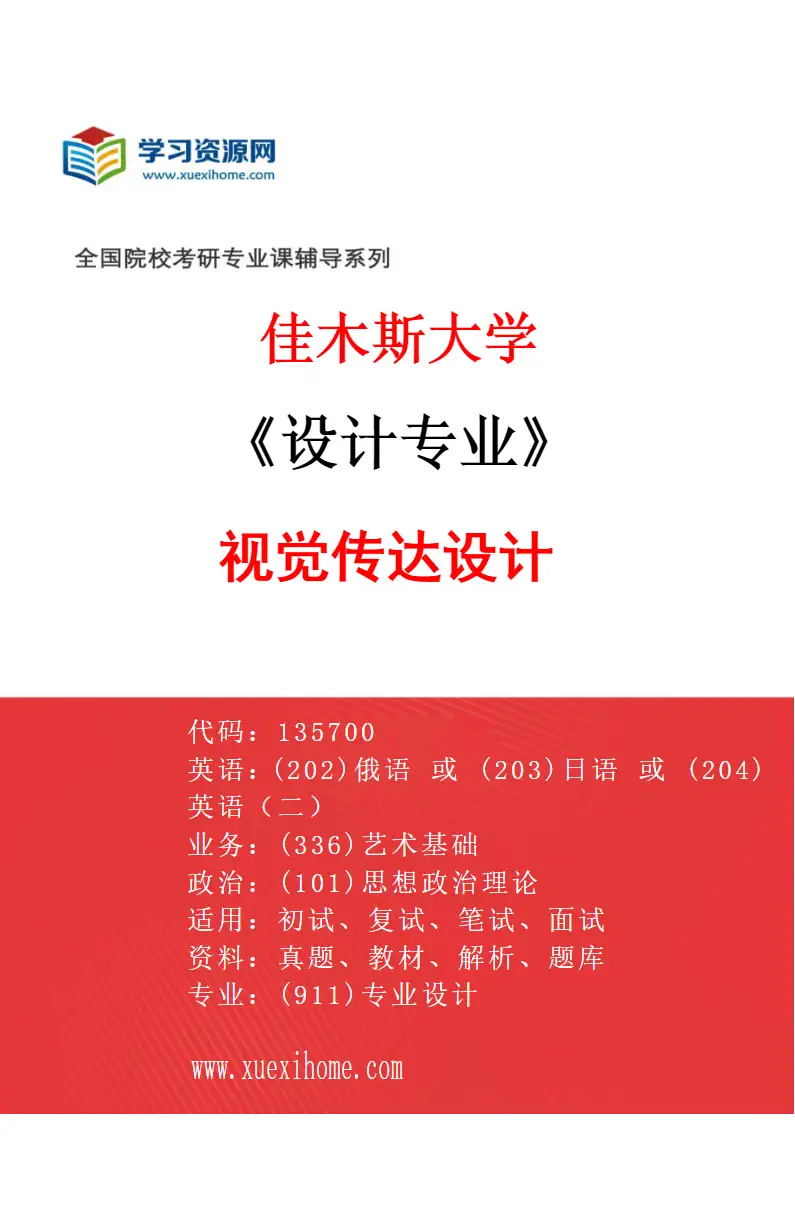 2027年佳木斯大学设计专业（01）视觉传达设计研究方向考研资料
