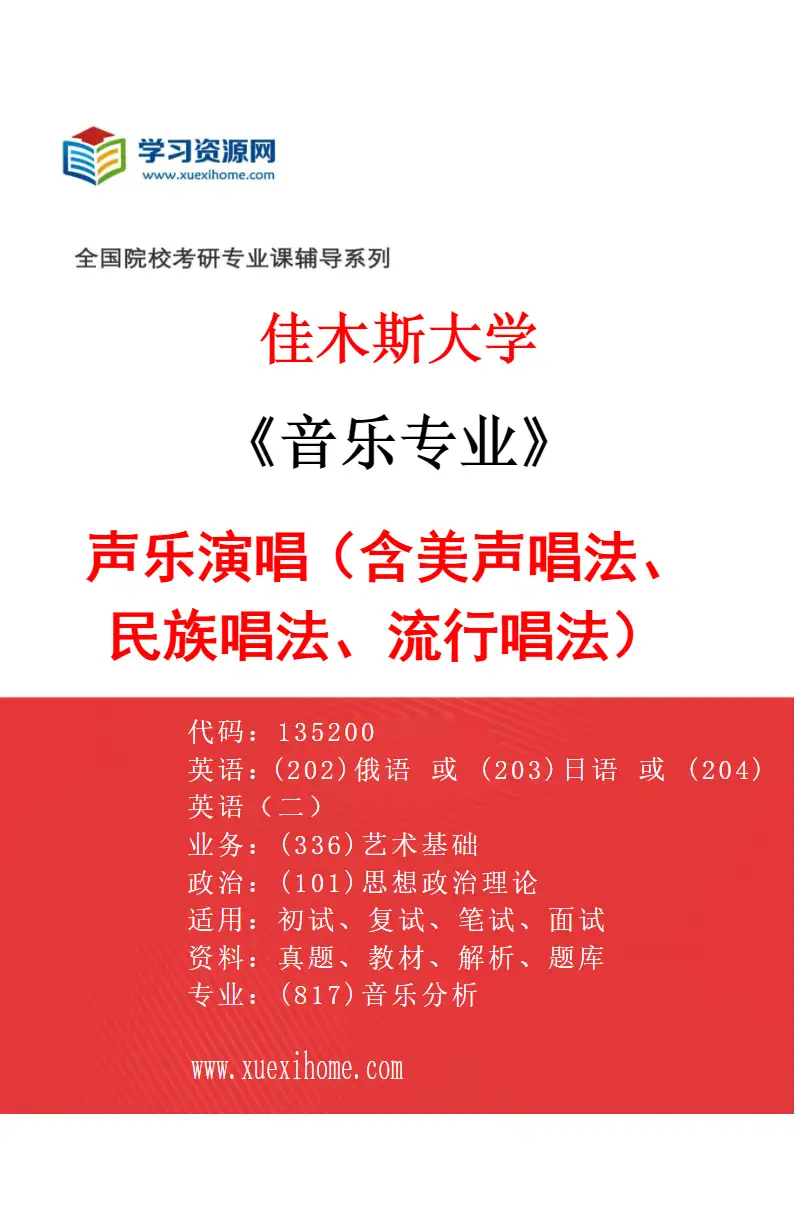 2027年佳木斯大学音乐专业（01）声乐演唱（含美声唱法、民族唱法、流行唱法）研究方向考研资料