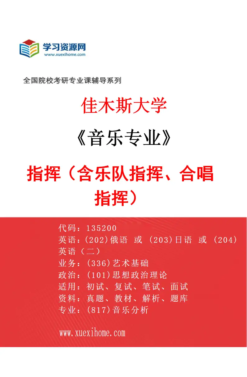 2027年佳木斯大学音乐专业（04）指挥（含乐队指挥、合唱指挥）研究方向考研资料
