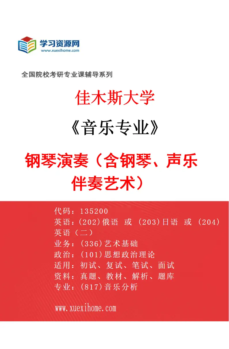 2027年佳木斯大学音乐专业（03）钢琴演奏（含钢琴、声乐伴奏艺术）研究方向考研资料