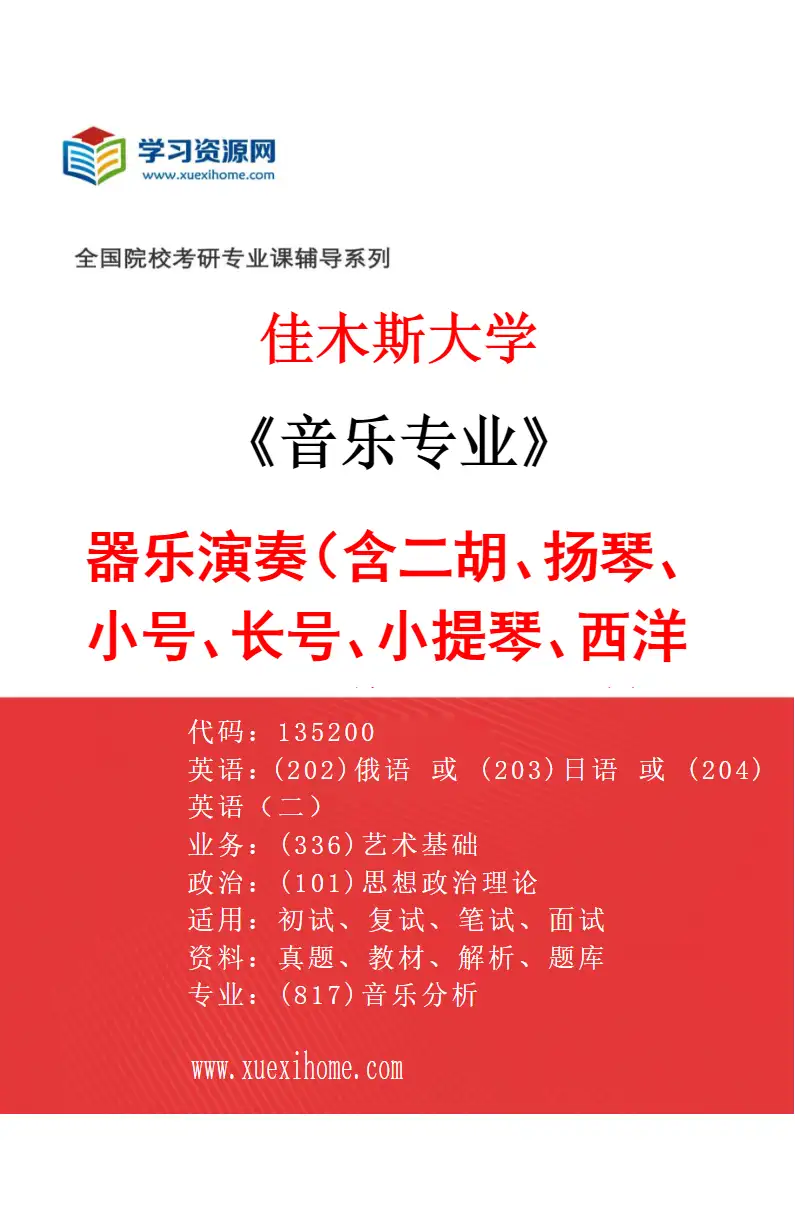 2027年佳木斯大学音乐专业（02）器乐演奏（含二胡、扬琴、小号、长号、小提琴、西洋打击乐、民族打击乐、笙、唢呐）研究方向考研资料