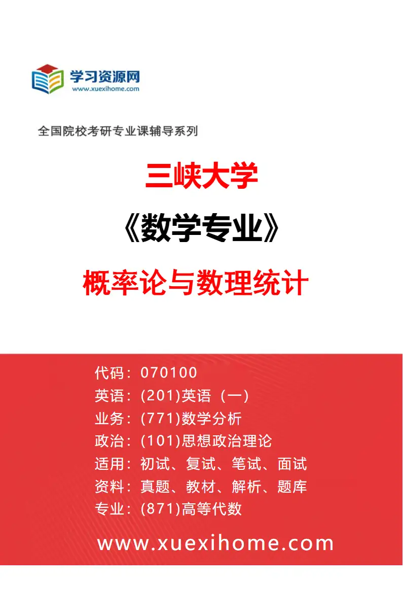 2027年三峡大学数学专业（03）概率论与数理统计研究方向考研资料