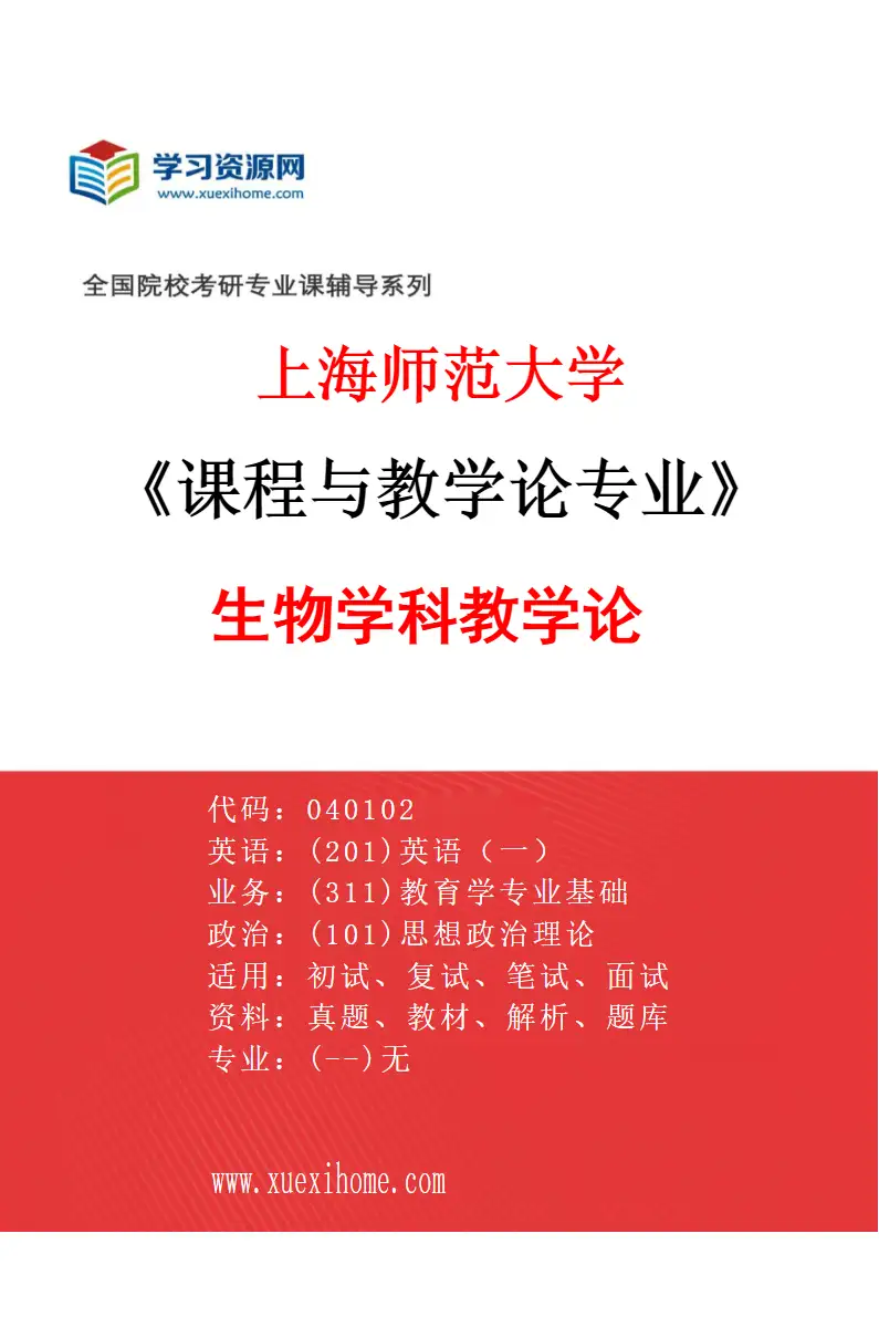 2027年上海师范大学课程与教学论专业（12）生物学科教学论研究方向考研资料