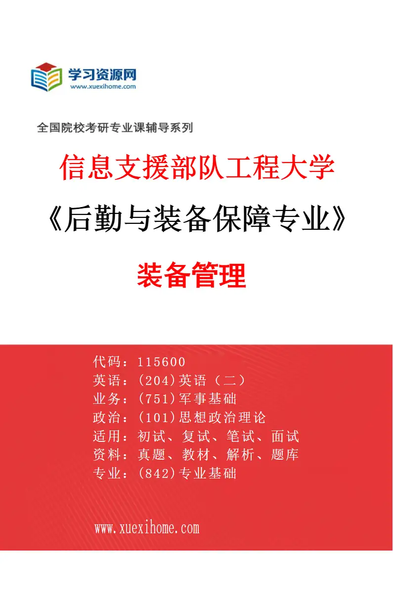 2027年信息支援部队工程大学后勤与装备保障专业（26）装备管理26研究方向考研资料
