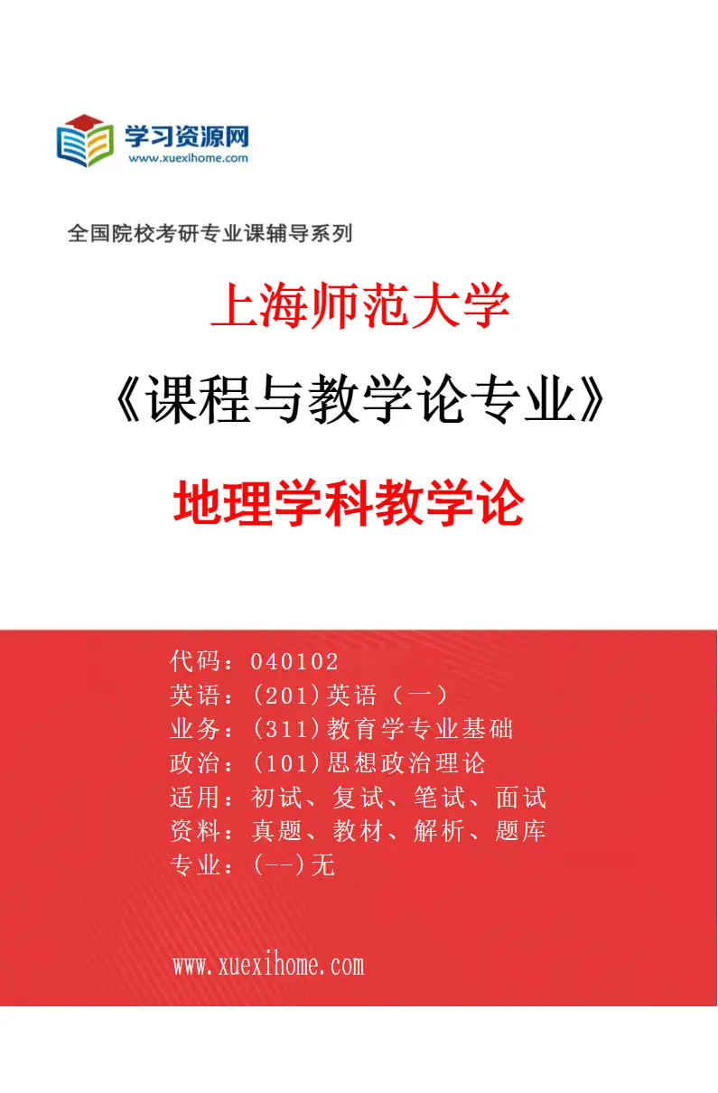 2027年上海师范大学课程与教学论专业（14）地理学科教学论研究方向考研资料