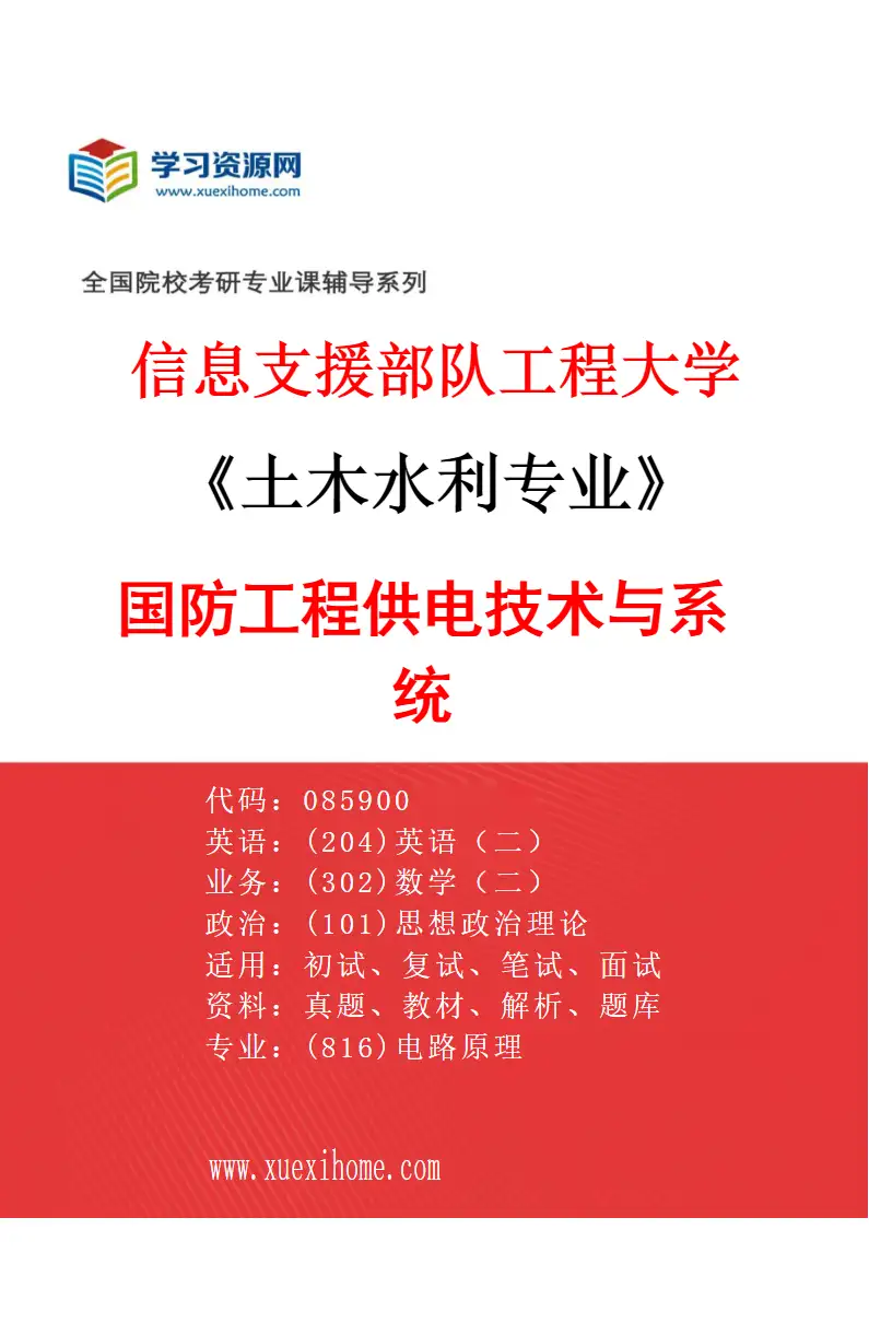 2027年信息支援部队工程大学土木水利专业（04）国防工程供电技术与系统04研究方向考研资料