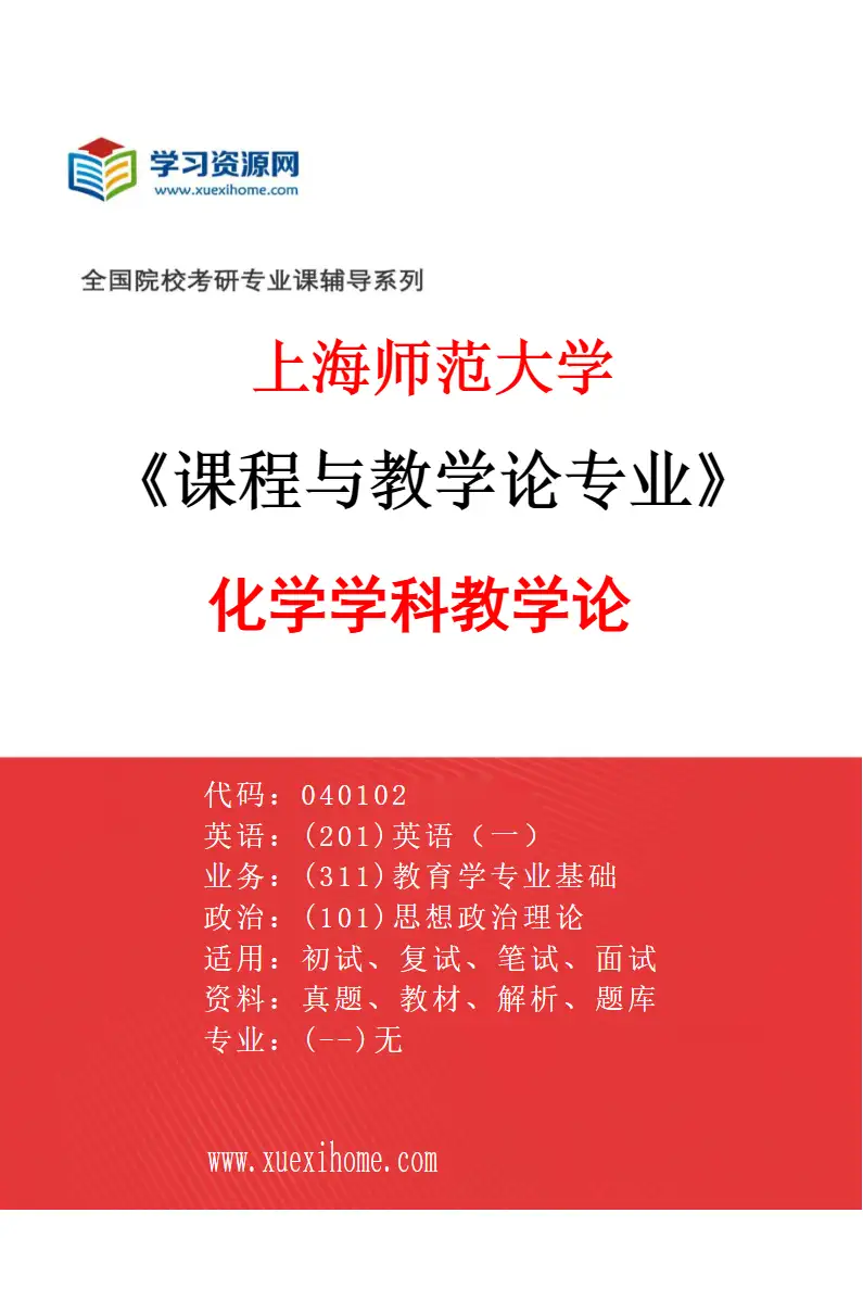 2027年上海师范大学课程与教学论专业（11）化学学科教学论研究方向考研资料