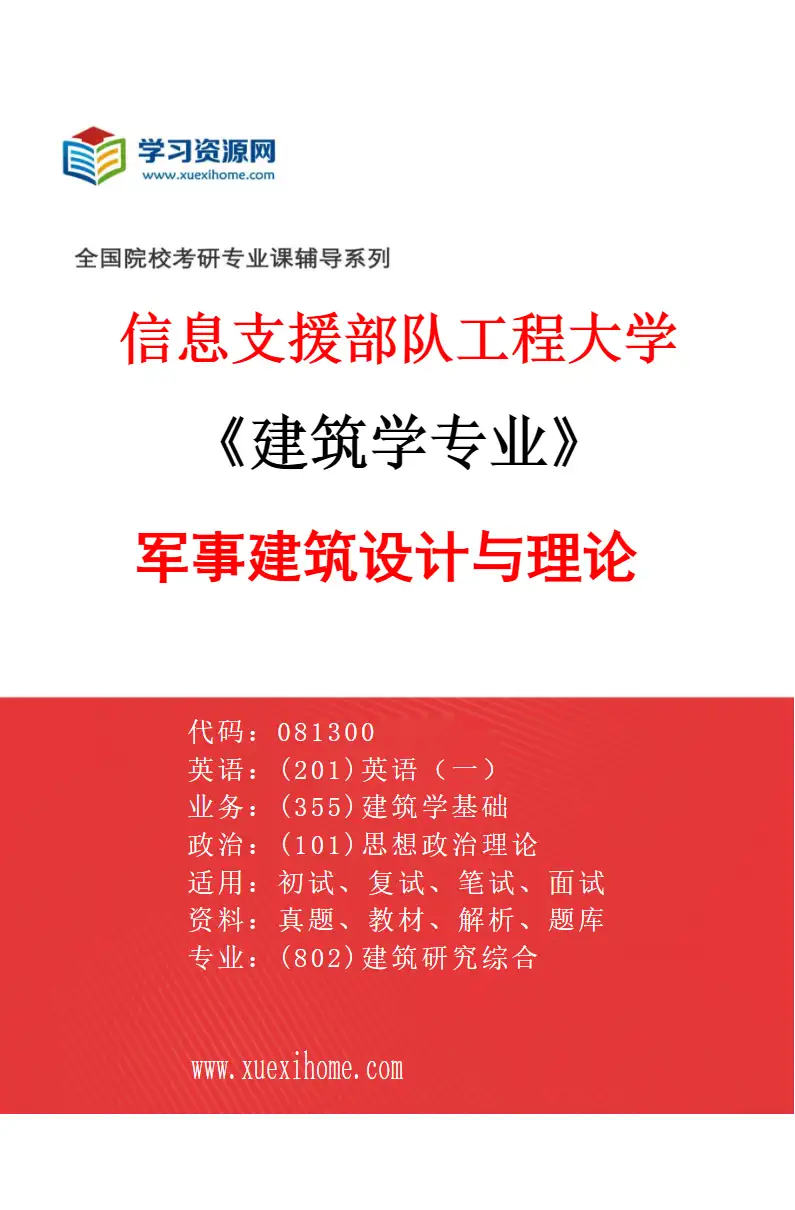 2027年信息支援部队工程大学建筑学专业（01）军事建筑设计与理论研究方向考研资料