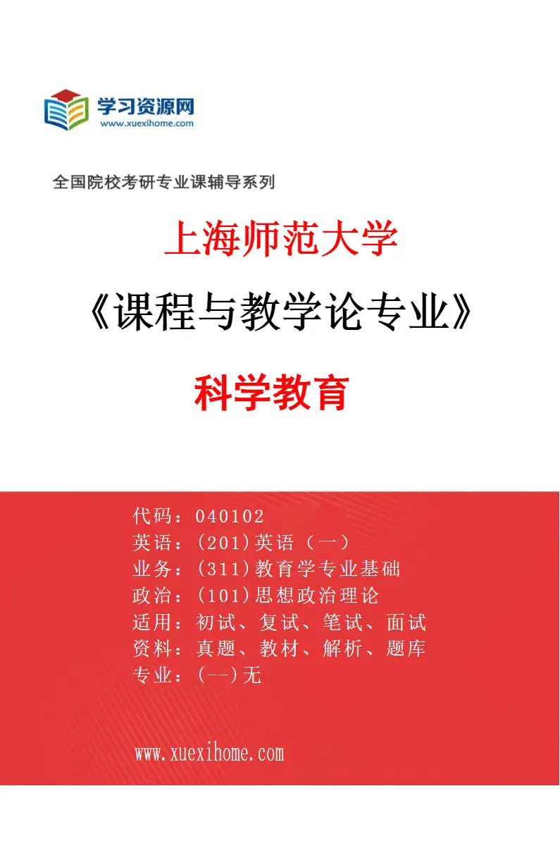 2027年上海师范大学课程与教学论专业（17）科学教育研究方向考研资料