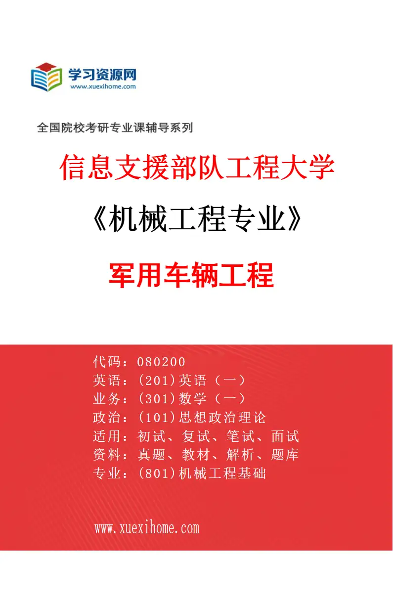 2027年信息支援部队工程大学机械工程专业（02）军用车辆工程研究方向考研资料
