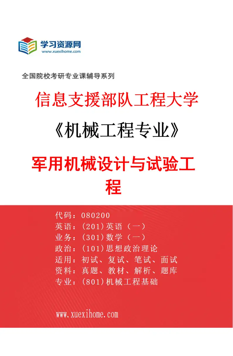 2027年信息支援部队工程大学机械工程专业（01）军用机械设计与试验工程研究方向考研资料
