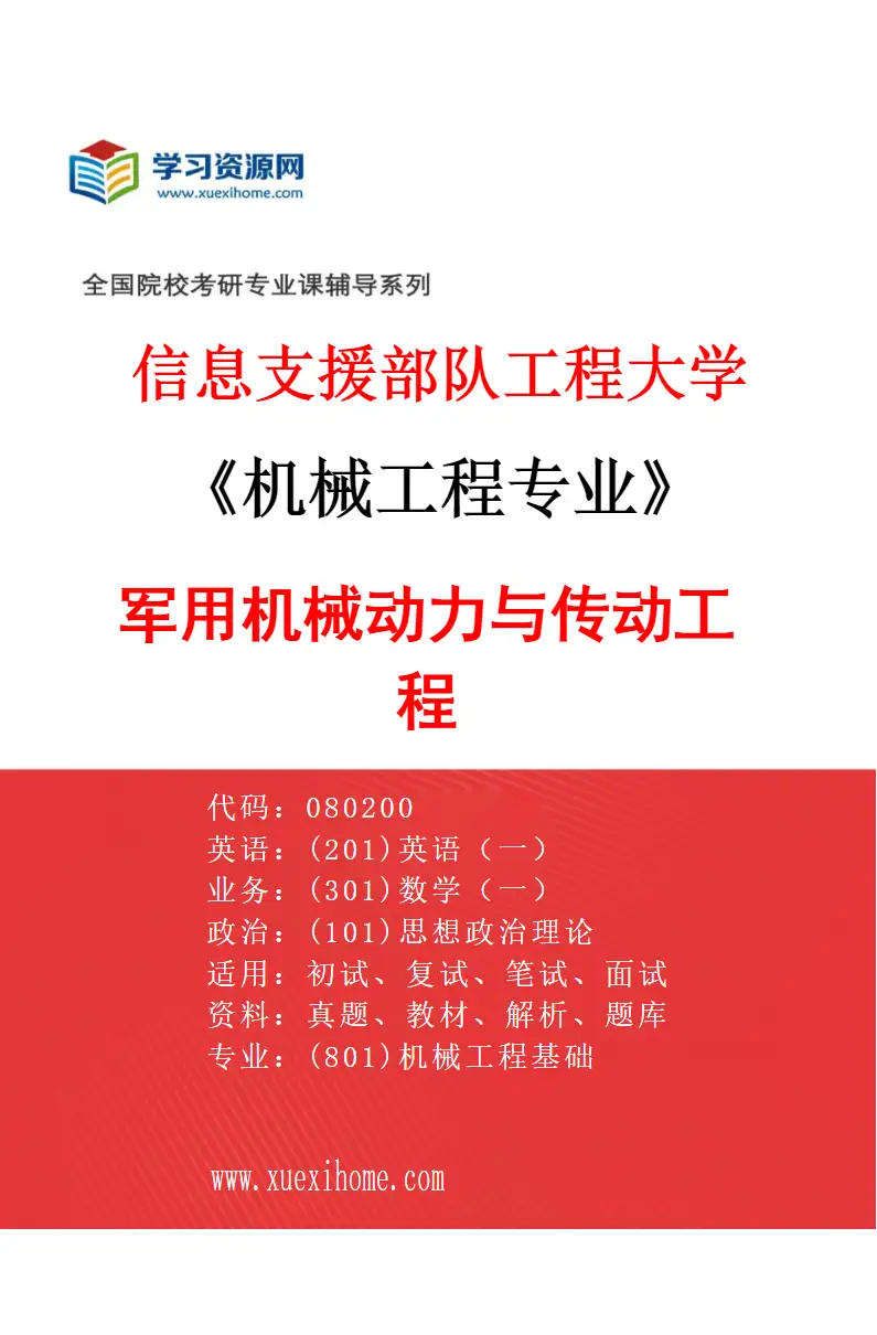 2027年信息支援部队工程大学机械工程专业（04）军用机械动力与传动工程研究方向考研资料
