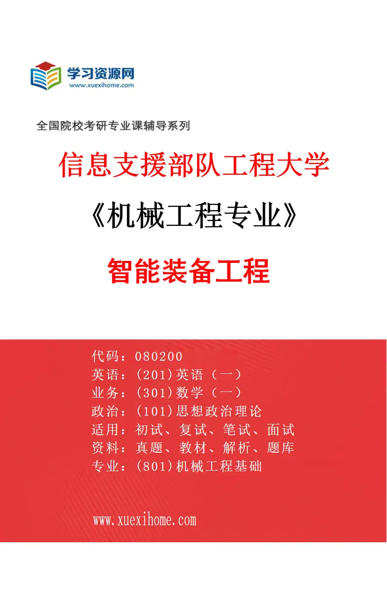 2027年信息支援部队工程大学机械工程专业（03）智能装备工程研究方向考研资料
