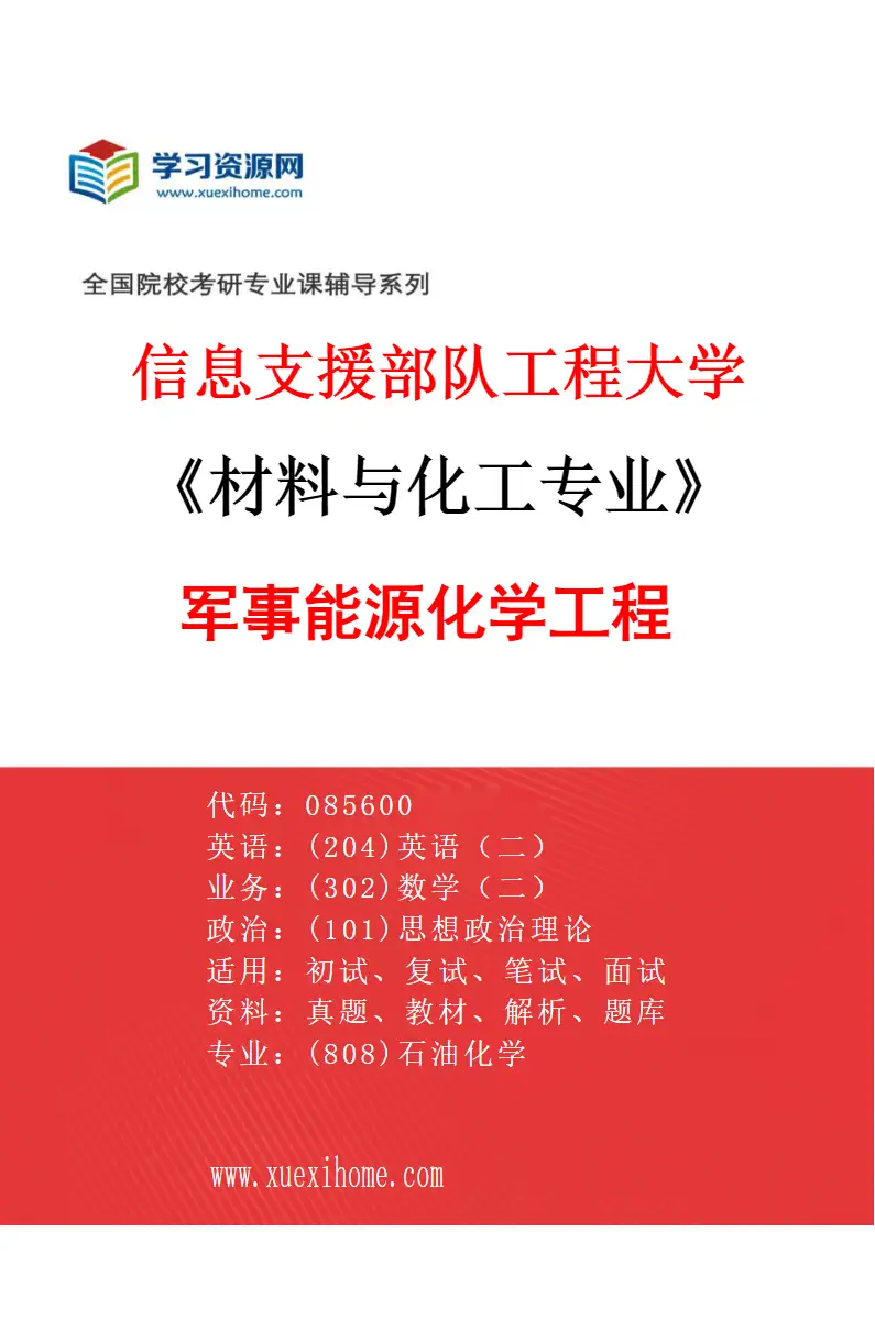 2027年信息支援部队工程大学材料与化工专业（01）军事能源化学工程01研究方向考研资料
