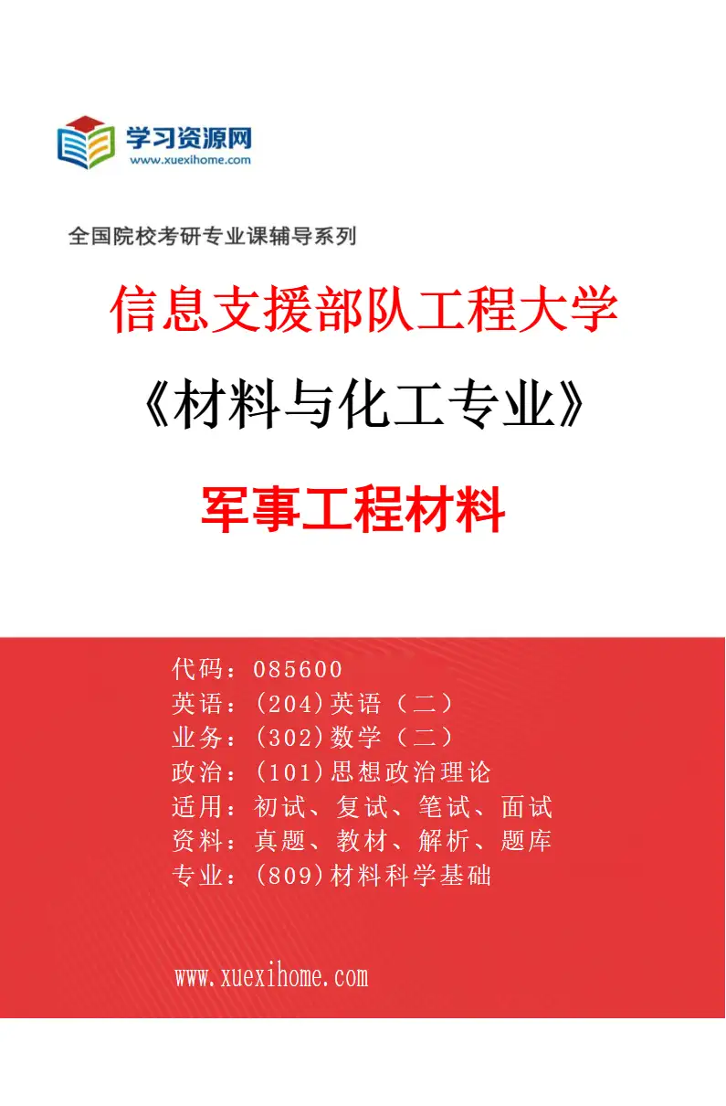 2027年信息支援部队工程大学材料与化工专业（02）军事工程材料02研究方向考研资料