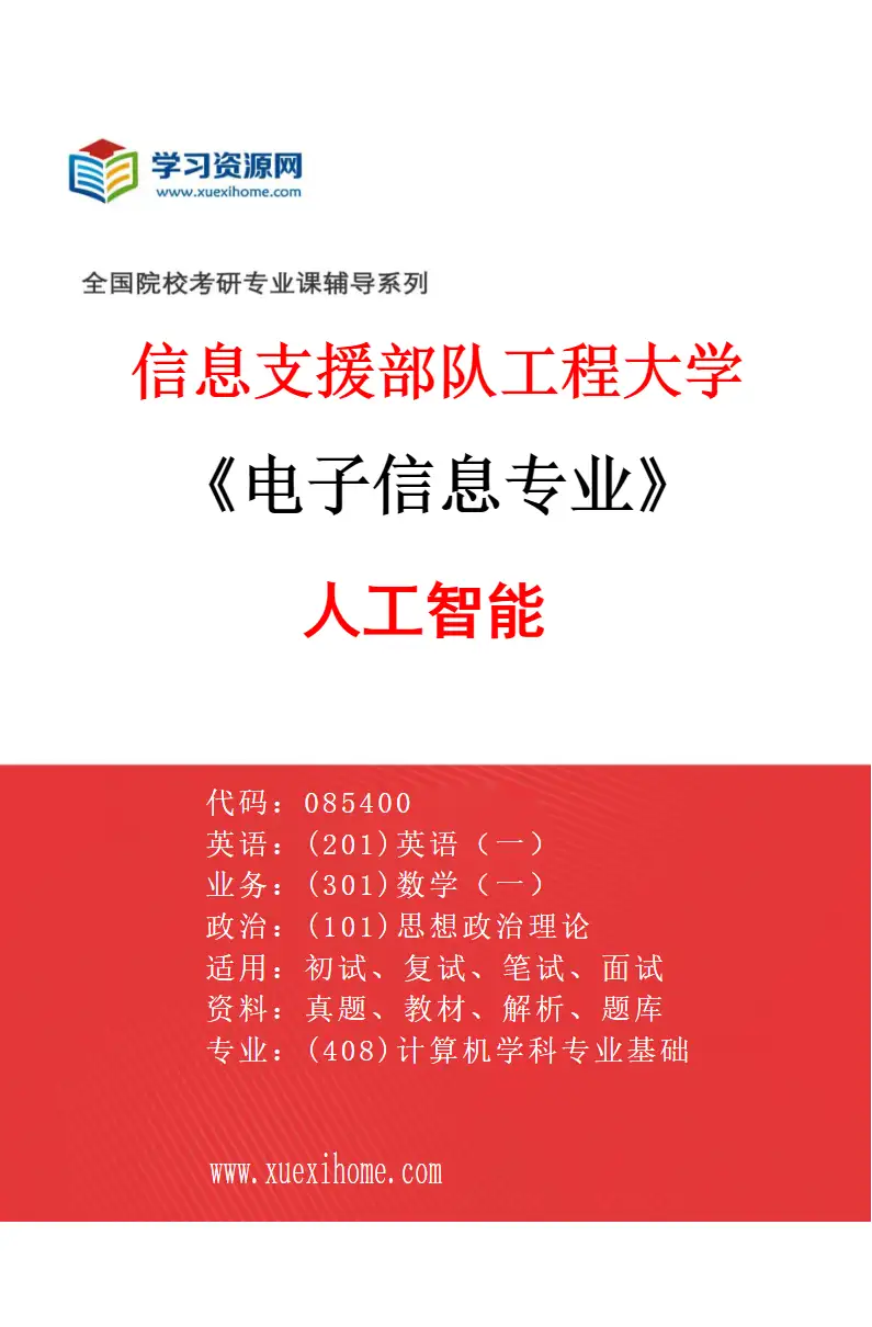 2027年信息支援部队工程大学电子信息专业（10）人工智能研究方向考研资料