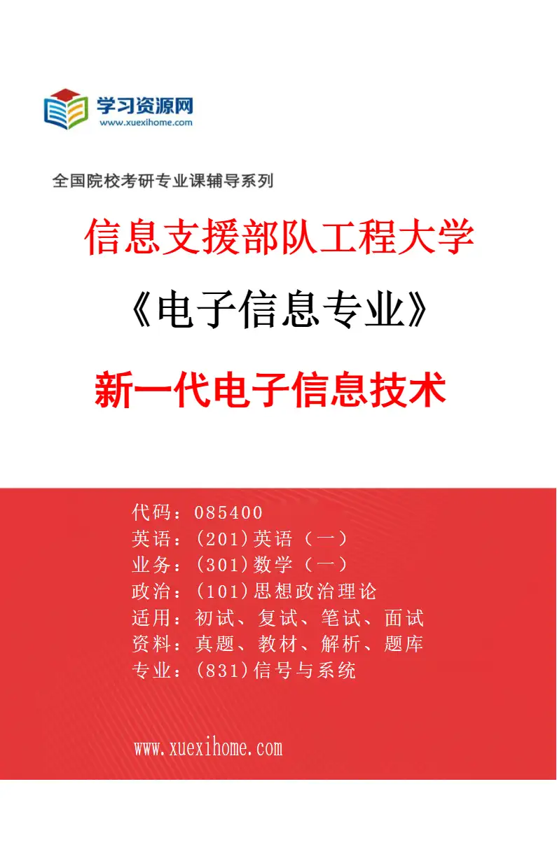 2027年信息支援部队工程大学电子信息专业（01）新一代电子信息技术研究方向考研资料