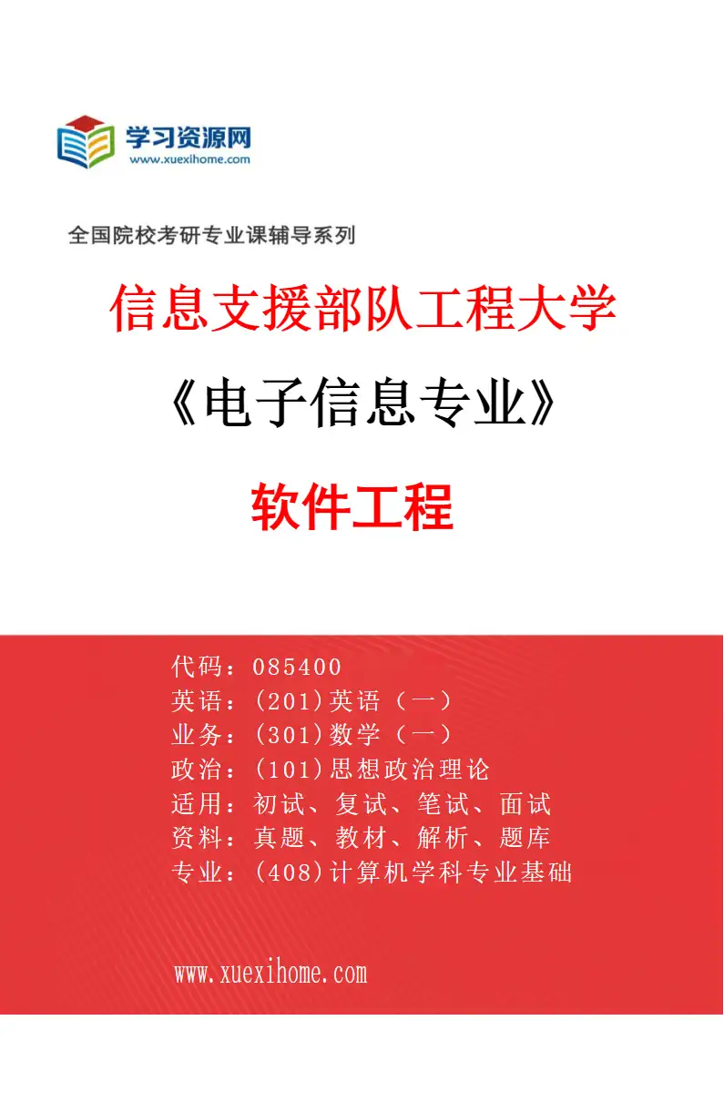 2027年信息支援部队工程大学电子信息专业（05）软件工程研究方向考研资料