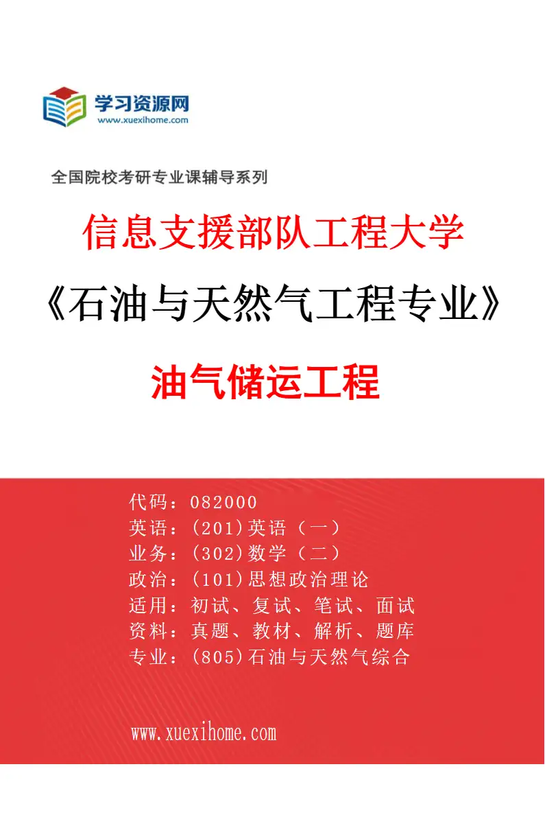 2027年信息支援部队工程大学石油与天然气工程专业（01）油气储运工程研究方向考研资料