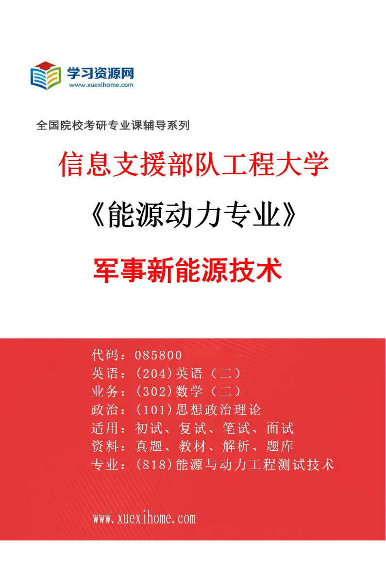 2027年信息支援部队工程大学能源动力专业（02）军事新能源技术02研究方向考研资料