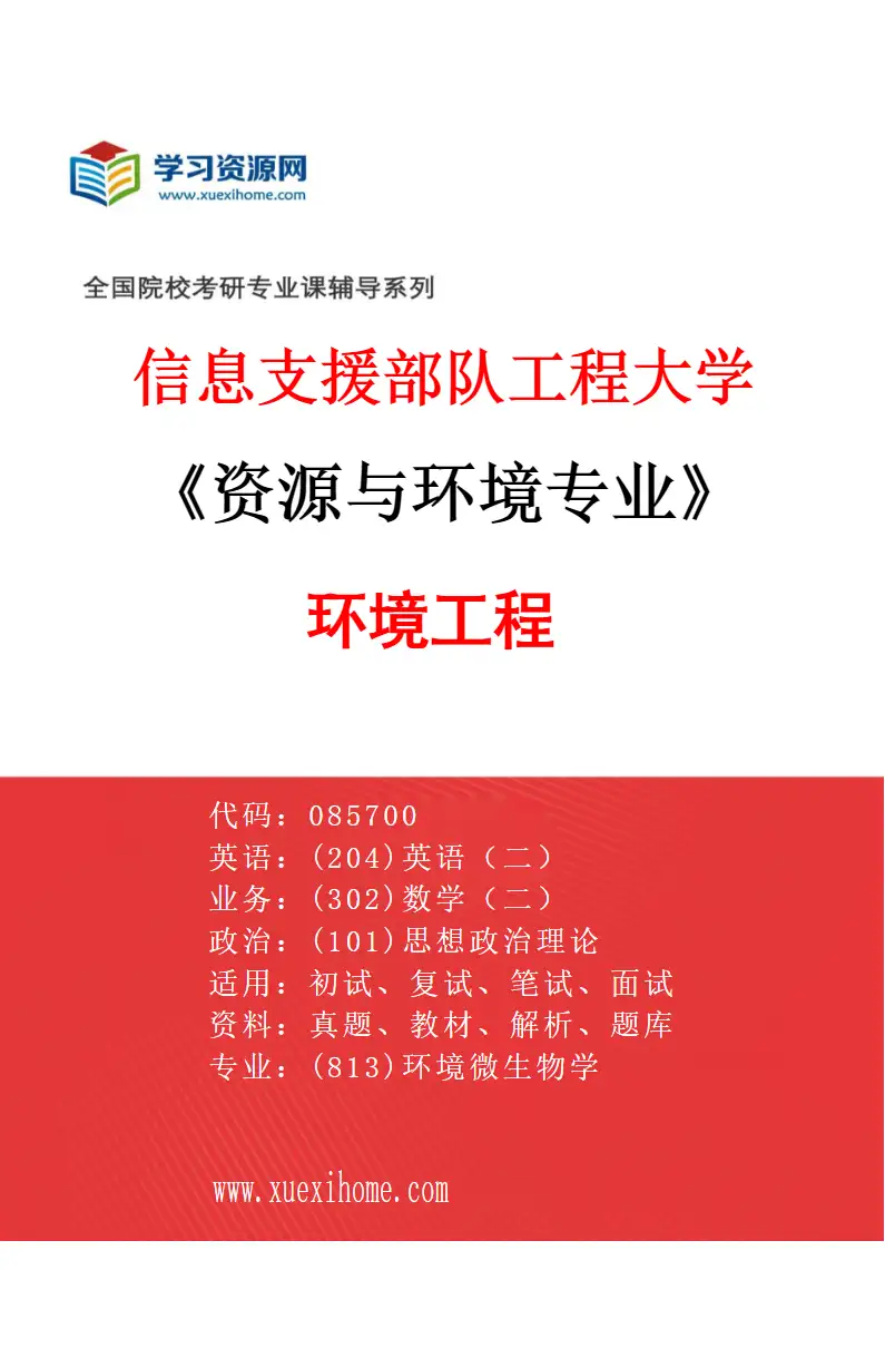 2027年信息支援部队工程大学资源与环境专业（04）环境工程04研究方向考研资料