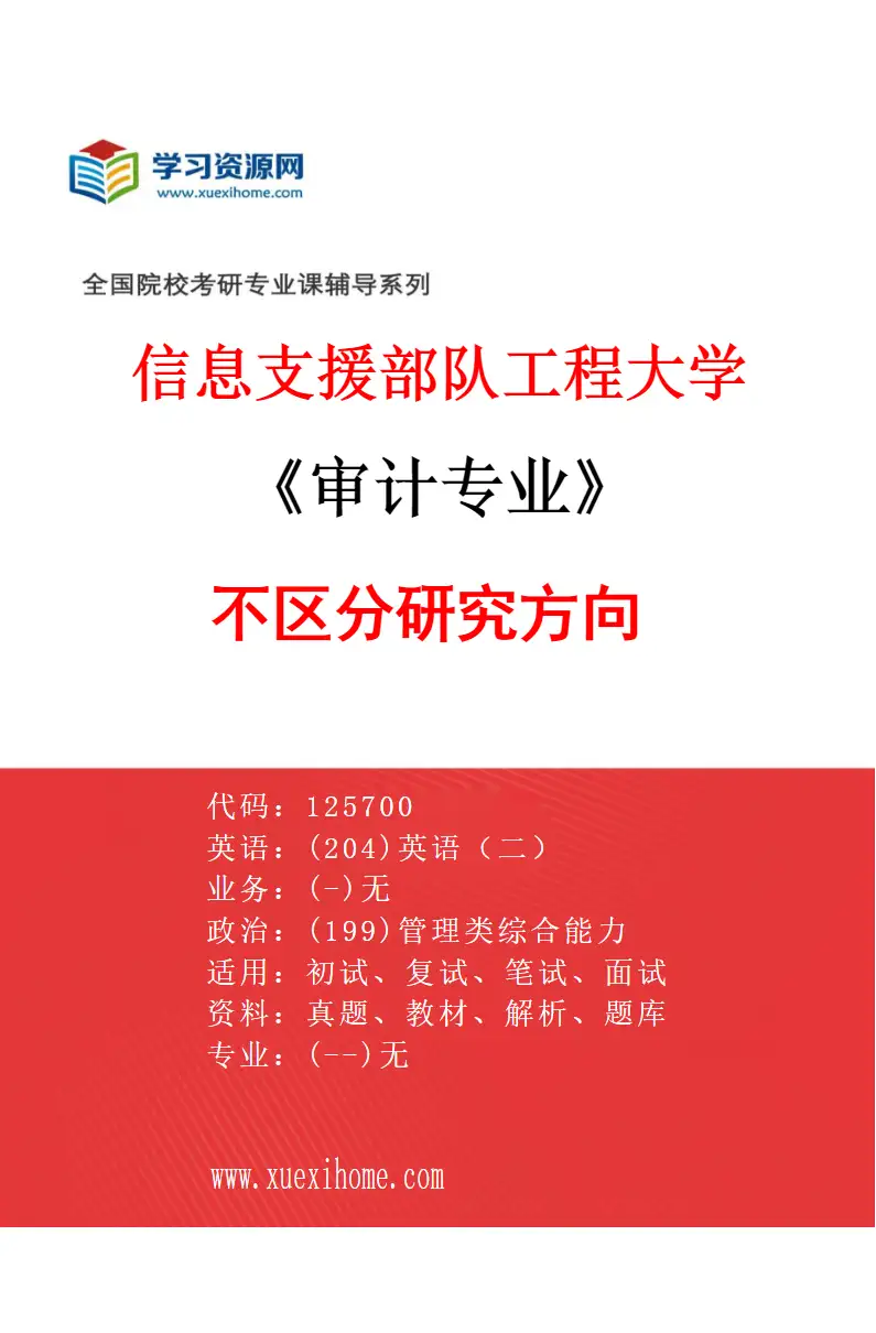 2027年信息支援部队工程大学审计专业（02）不区分研究方向02研究方向考研资料
