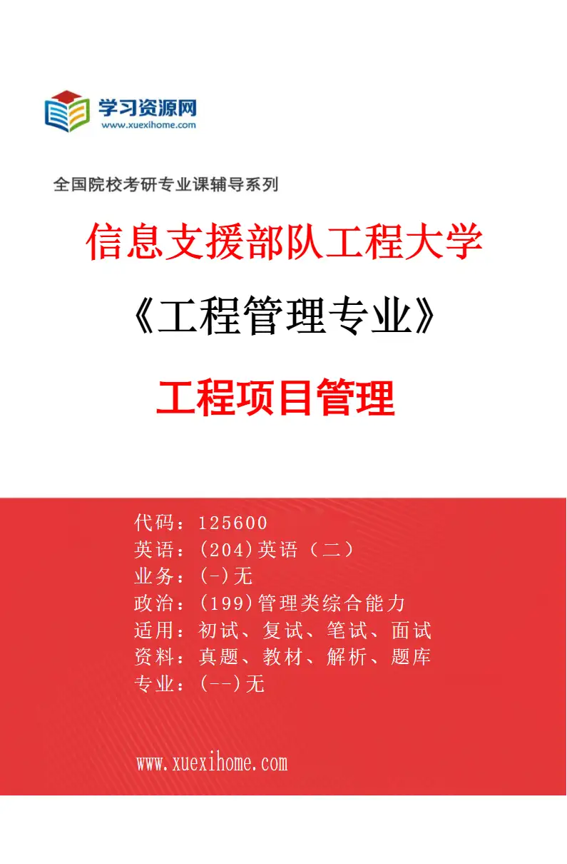 2027年信息支援部队工程大学工程管理专业（01）工程项目管理01研究方向考研资料