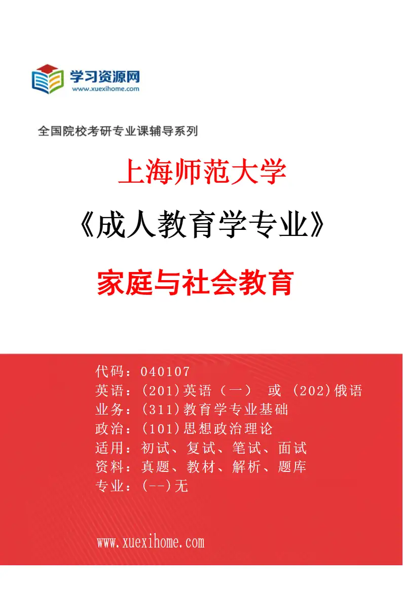 2027年上海师范大学成人教育学专业（04）家庭与社会教育研究方向考研资料