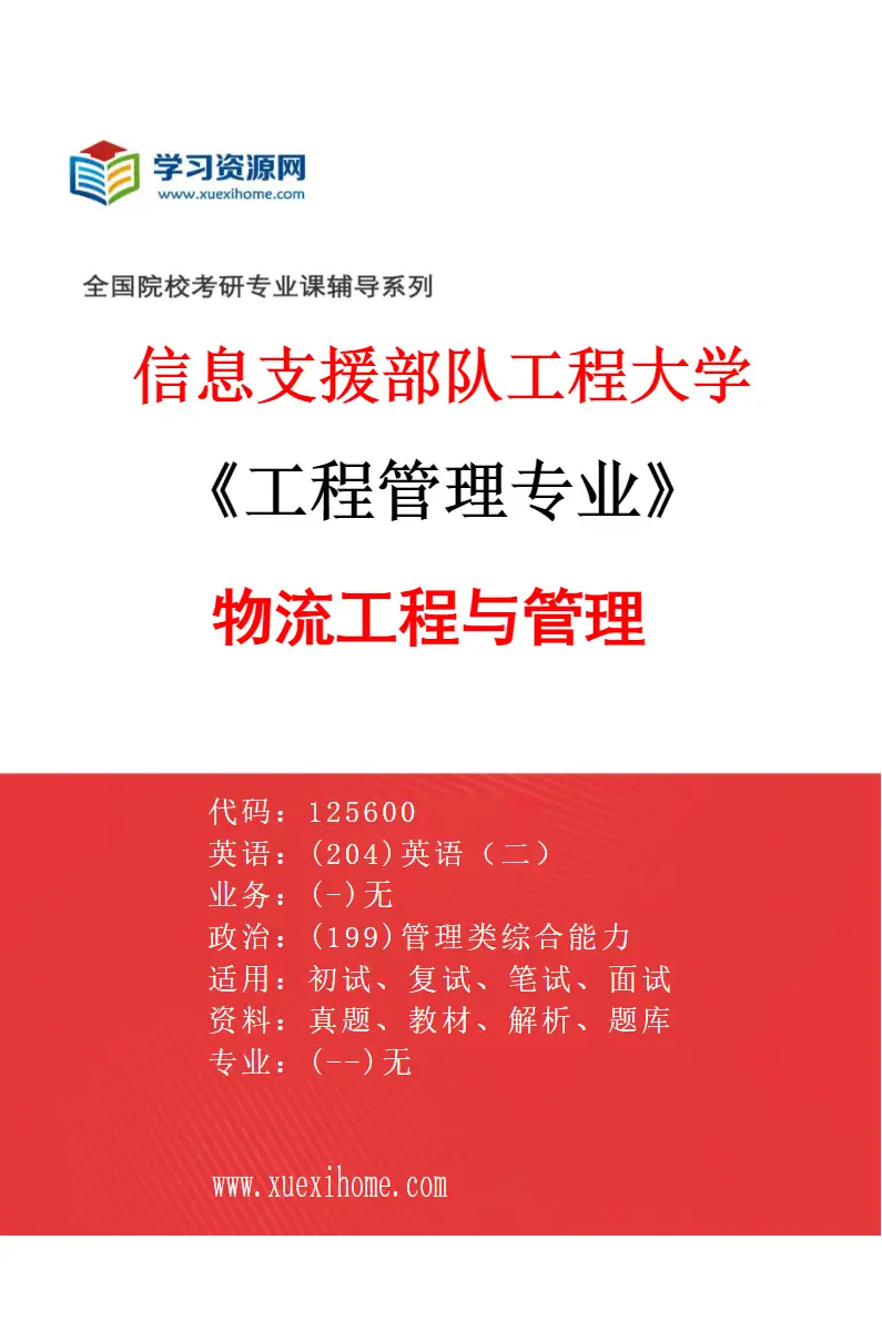 2027年信息支援部队工程大学工程管理专业（04）物流工程与管理04研究方向考研资料