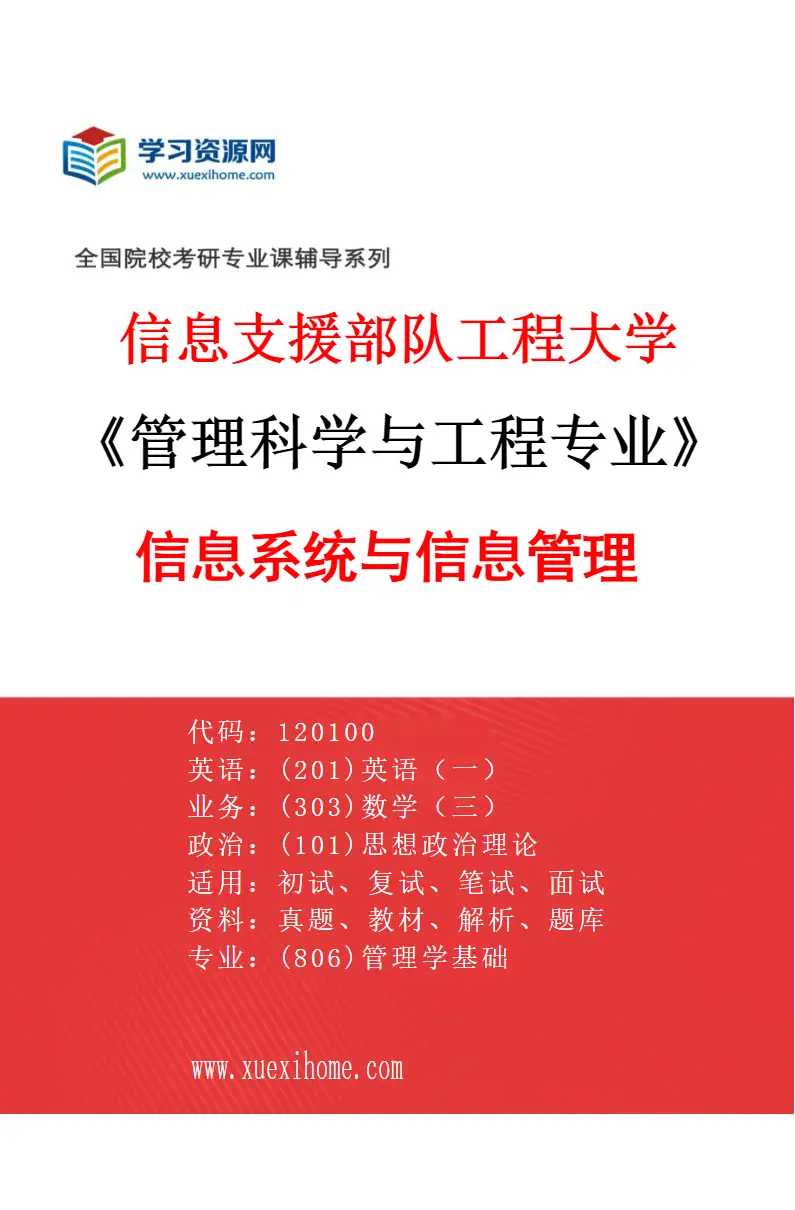2027年信息支援部队工程大学管理科学与工程专业（02）信息系统与信息管理研究方向考研资料