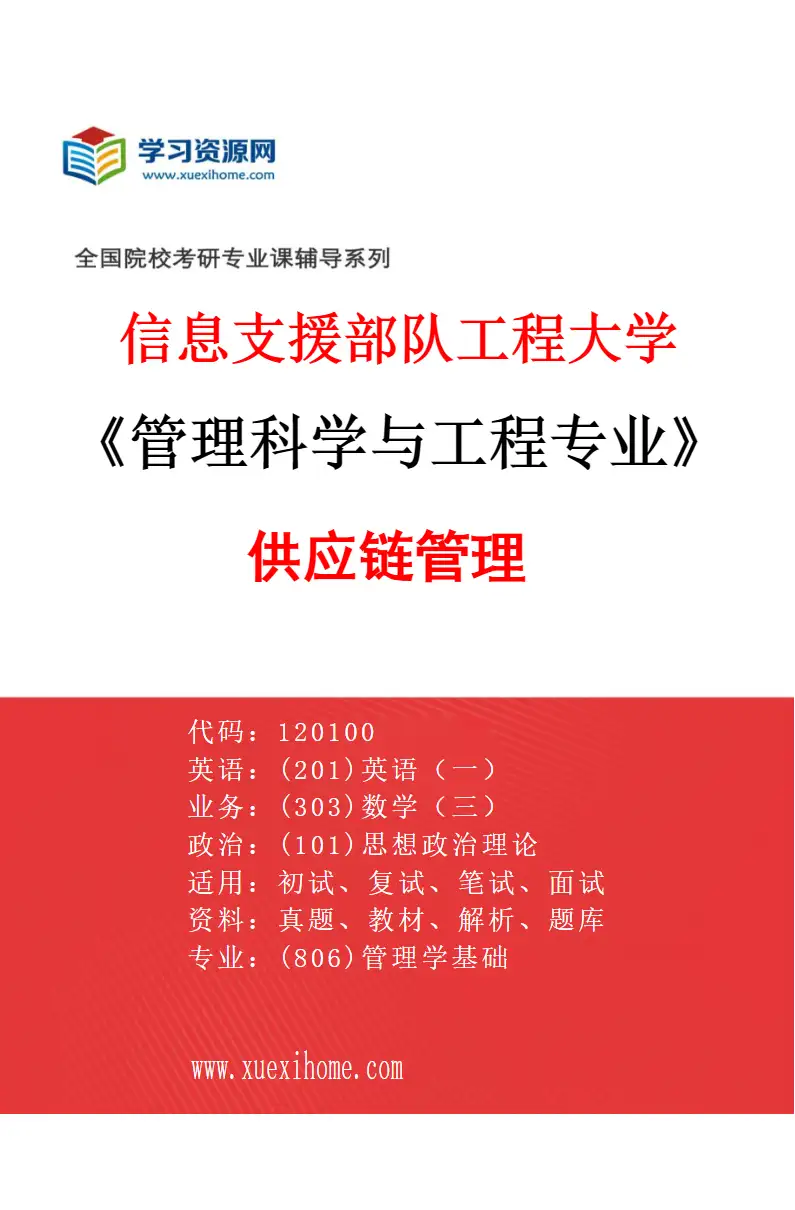 2027年信息支援部队工程大学管理科学与工程专业（01）供应链管理研究方向考研资料