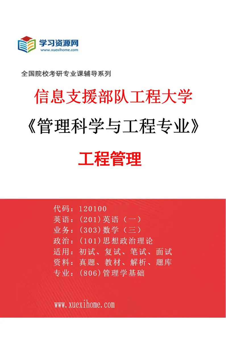 2027年信息支援部队工程大学管理科学与工程专业（03）工程管理研究方向考研资料