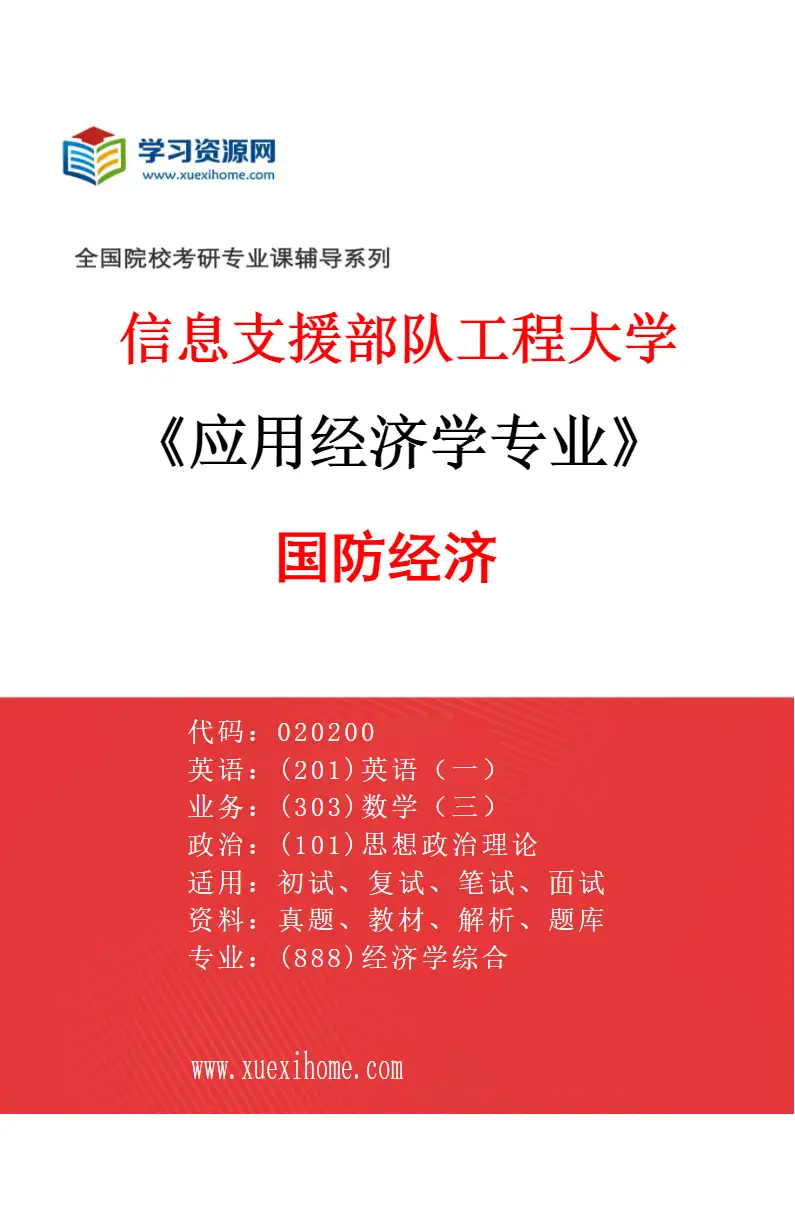 2027年信息支援部队工程大学应用经济学专业（01）国防经济研究方向考研资料