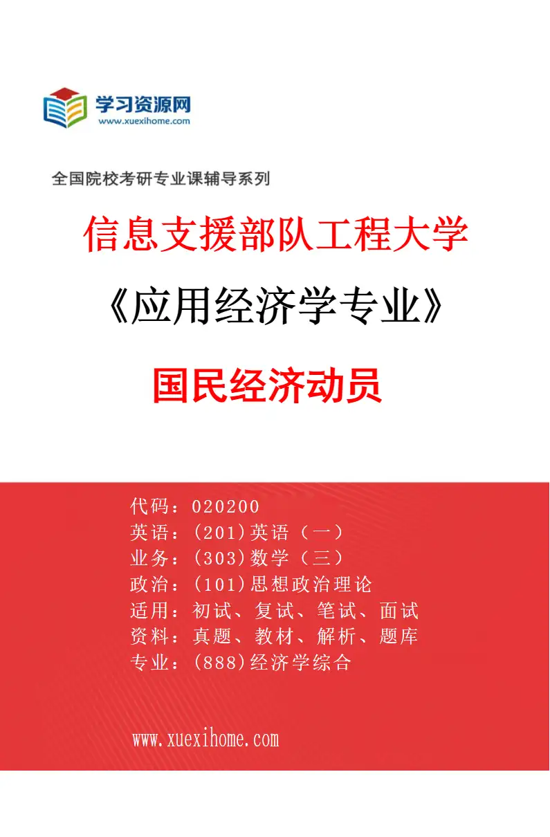 2027年信息支援部队工程大学应用经济学专业（02）国民经济动员研究方向考研资料