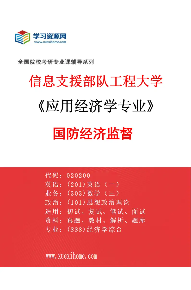 2027年信息支援部队工程大学应用经济学专业（05）国防经济监督研究方向考研资料