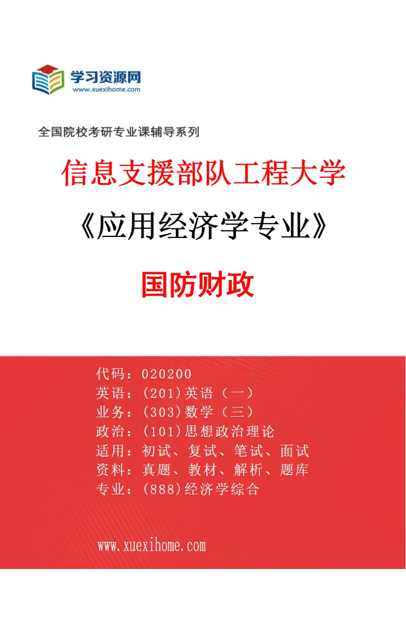 2027年信息支援部队工程大学应用经济学专业（03）国防财政研究方向考研资料